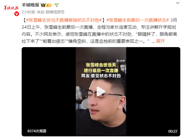 张雪峰生前最后一次直播状态曝光!嘴角歪斜被指状态不对劲