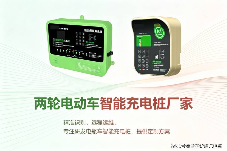 做小区运营该选哪家两轮电动车智能充电桩厂家？「量子新能」(图1)