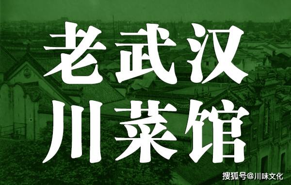 
        老武汉川菜杂记：川帮与川菜馆