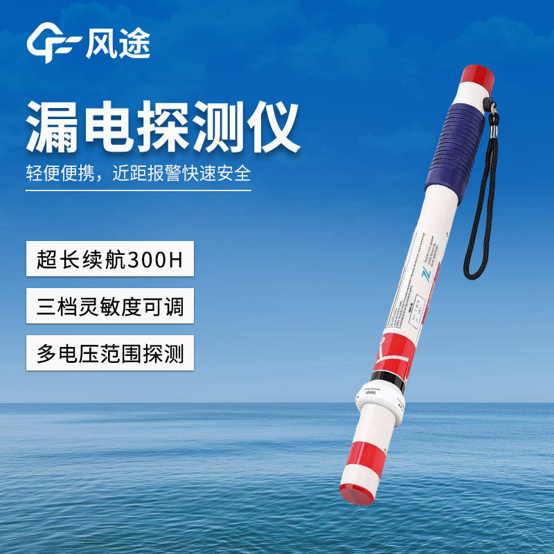 读懂漏电棒的探测原理，科学规避现场漏电风险