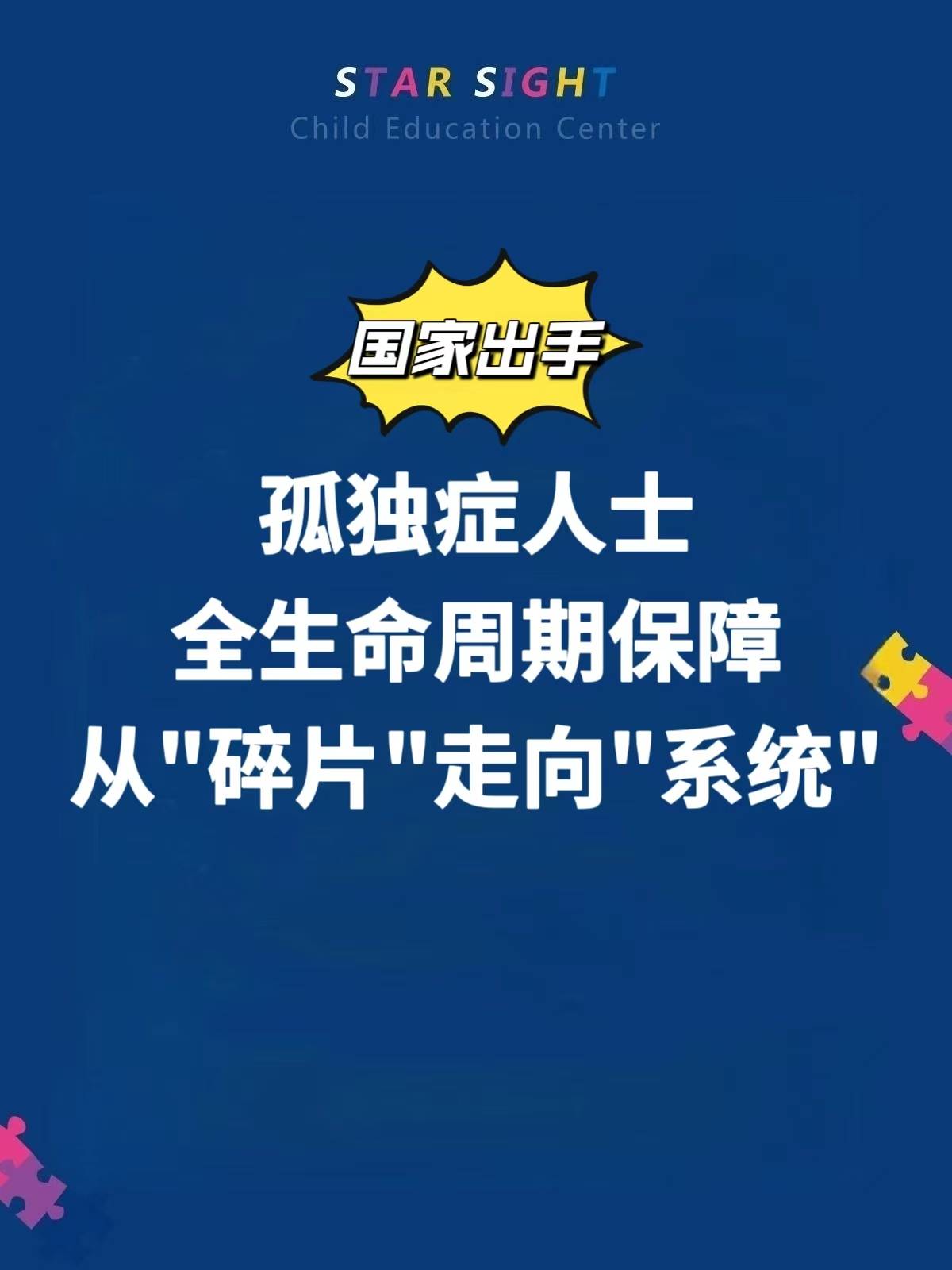 国家出手！孤独症全生命周期保障，从"碎片"走向了"系统"