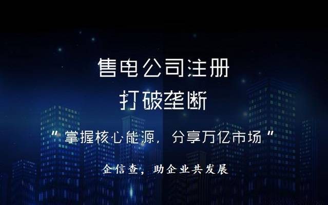 办理售电公司注IM电竞册代办费用(图2)