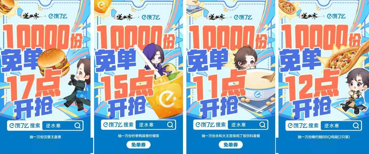 网易《逆水寒》联动饿了么，外卖活动套餐 5 折起
