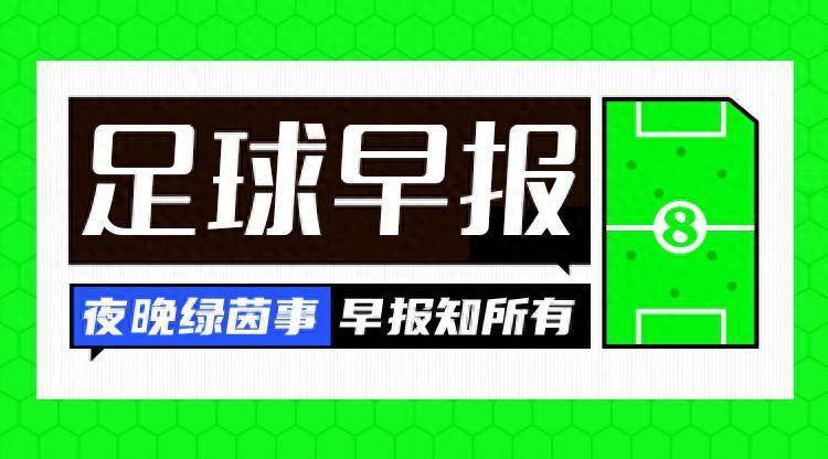 早报：亚洲杯半决赛对阵出炉，卡塔尔将战伊朗、日本出局