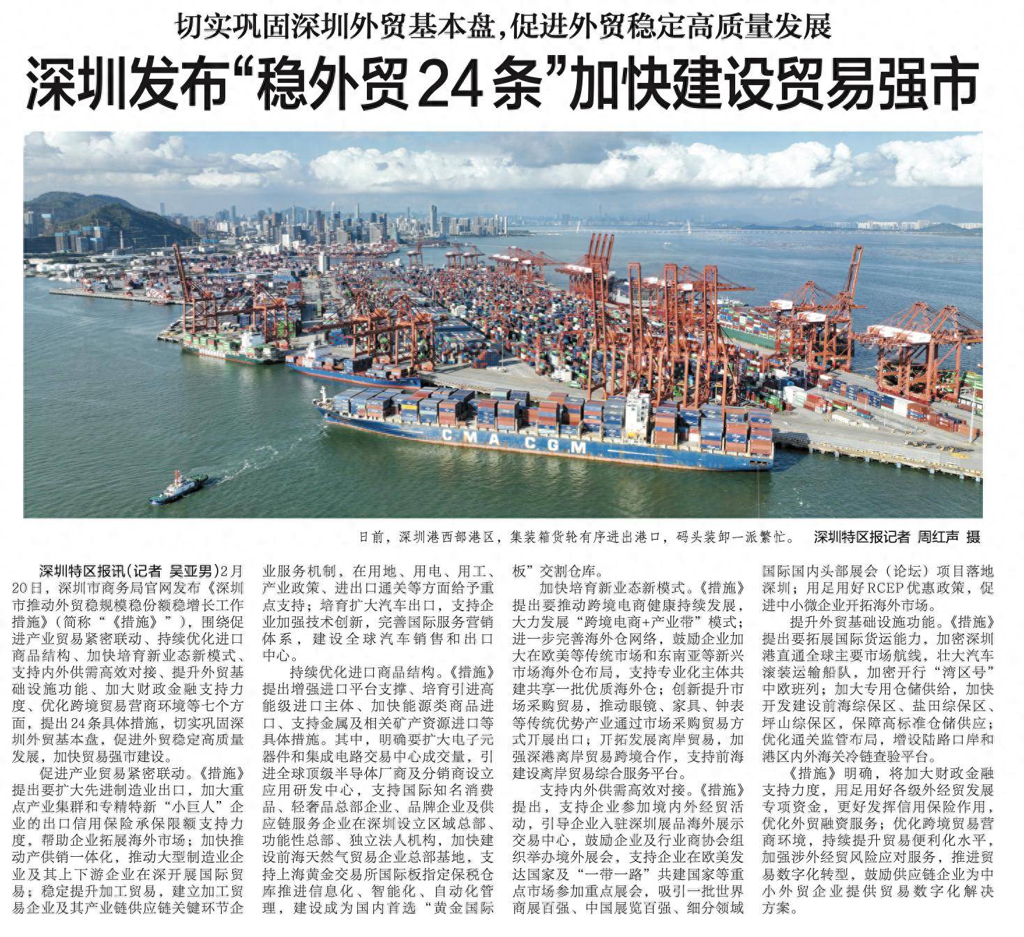 【深圳特区报】切实巩固深圳外贸基本盘，促进外贸稳定高质量发展 深圳发布“稳外贸24条”加快建设贸易强市