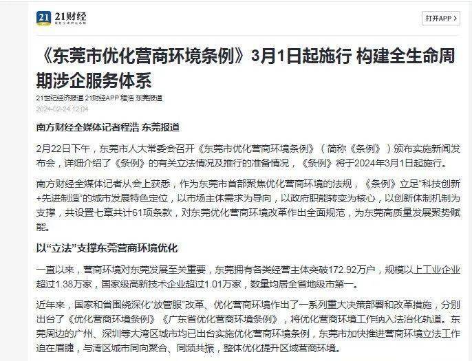 ▲部分报道截图南方都市报对标广深，打造一流营商环境！东莞首部优化营
