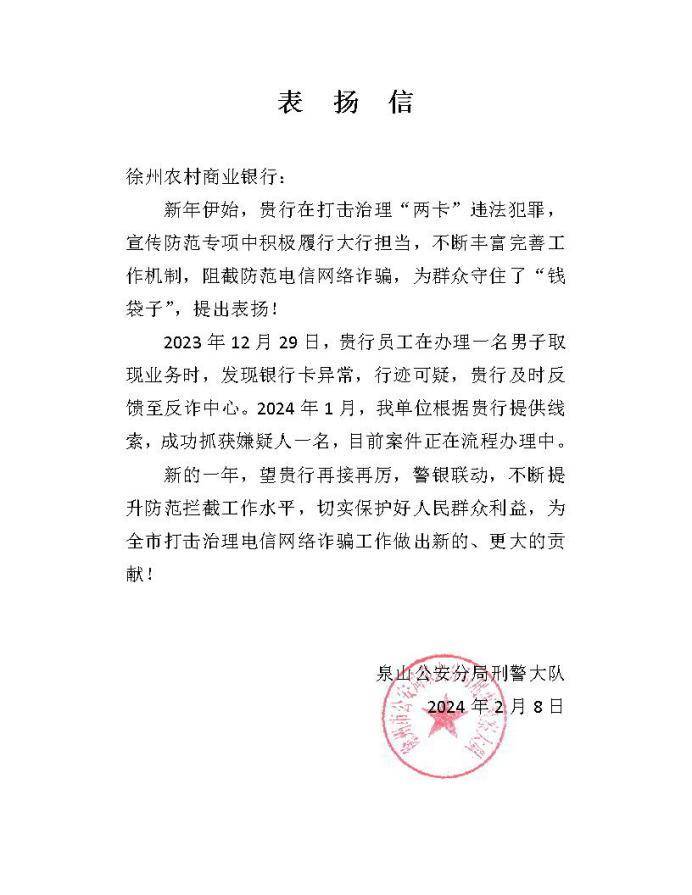会员风采｜徐州农商银行及时堵截百万可疑资金，成功保护金融消费者切身利益！