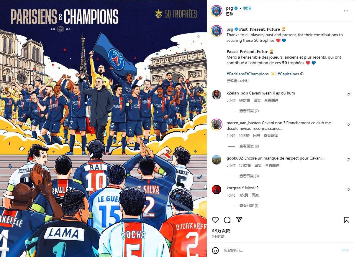 巴黎庆祝50冠感谢球员，海报无伊布卡瓦尼梅西等人引发不满