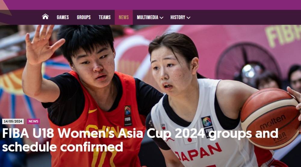 国际篮联确定U18女篮亚洲杯赛程