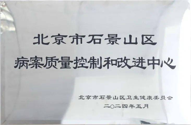 【朝医新闻】七个区级质控中心落户朝阳医院石景山院区