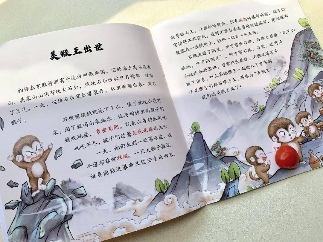 1000多字的小故事，就给孩子生动有趣、言简意赅地讲述了：美猴王出世和灵