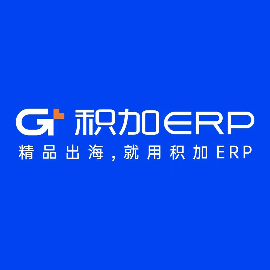 积加跨境ERP
