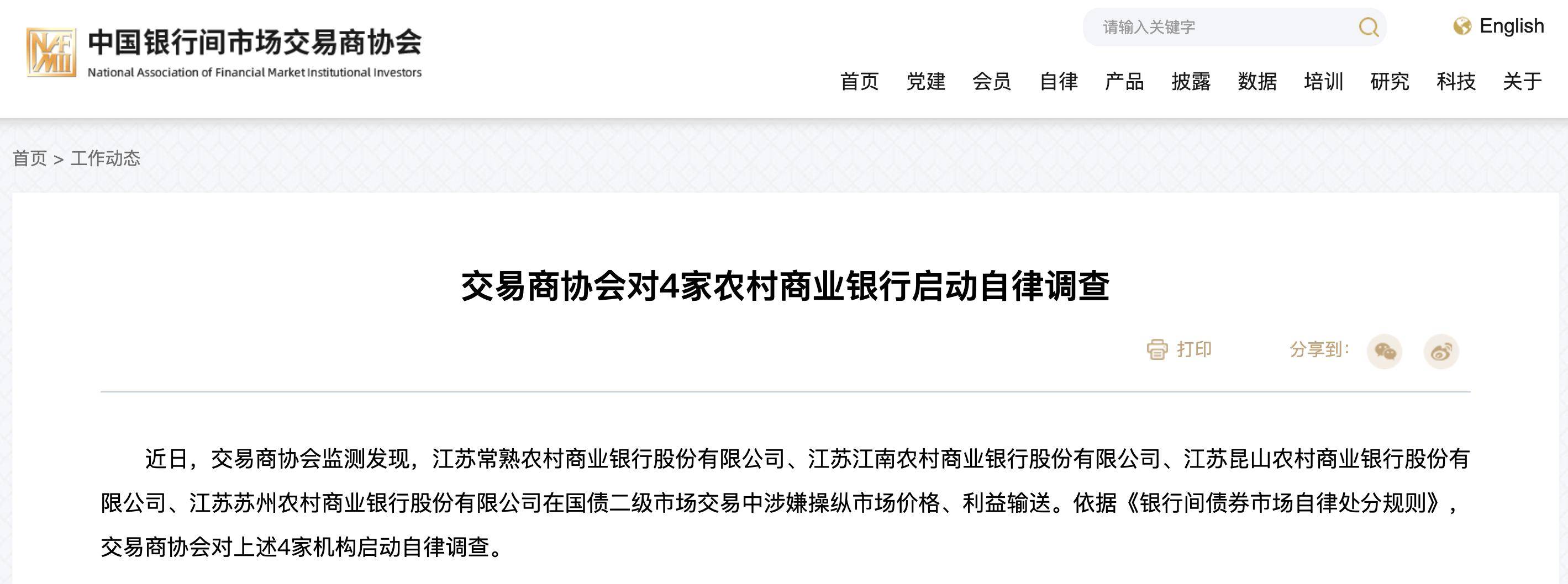 交易商协会对常熟银行等4家农商行启动自律调查