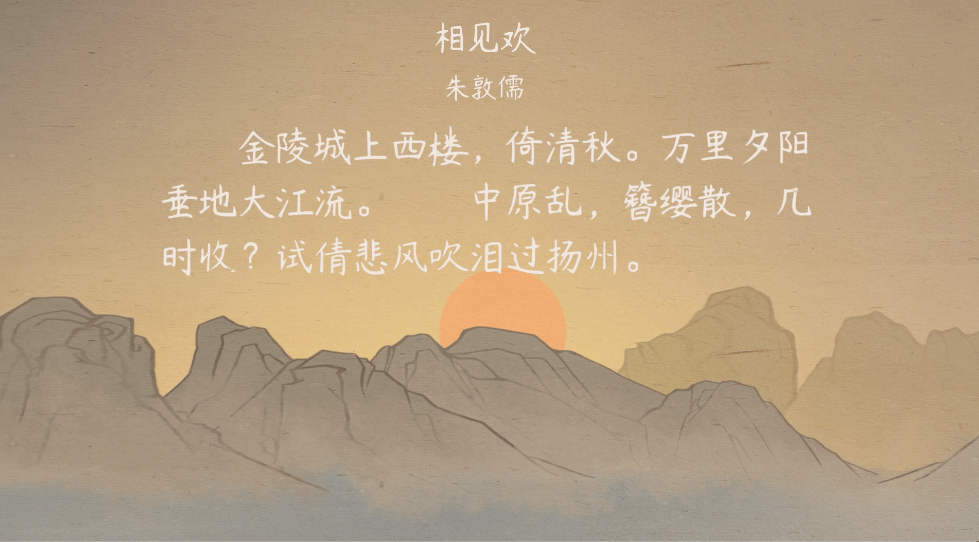 【语文大师】相见欢——宋·朱敦儒