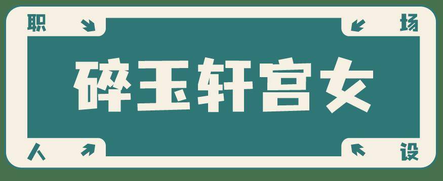 看看：职场最佳人设竟然是……