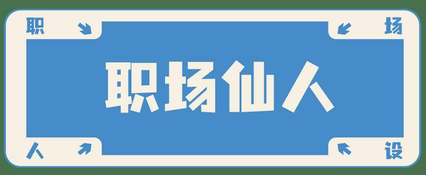 看看：职场最佳人设竟然是……