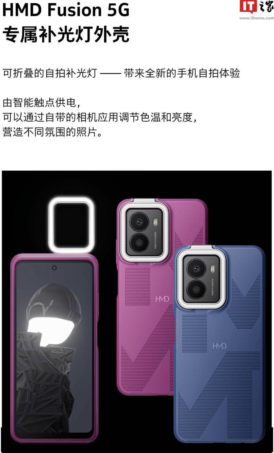 欧博体育入口HMD Flashy补光灯壳上市Fusion手机专属配件售价579元起(图2)