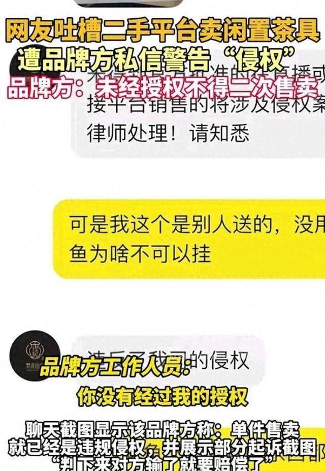 开云入口离谱网友卖闲置茶具遭品牌方侵权警告律师：商家涉嫌违法恐吓(图2)