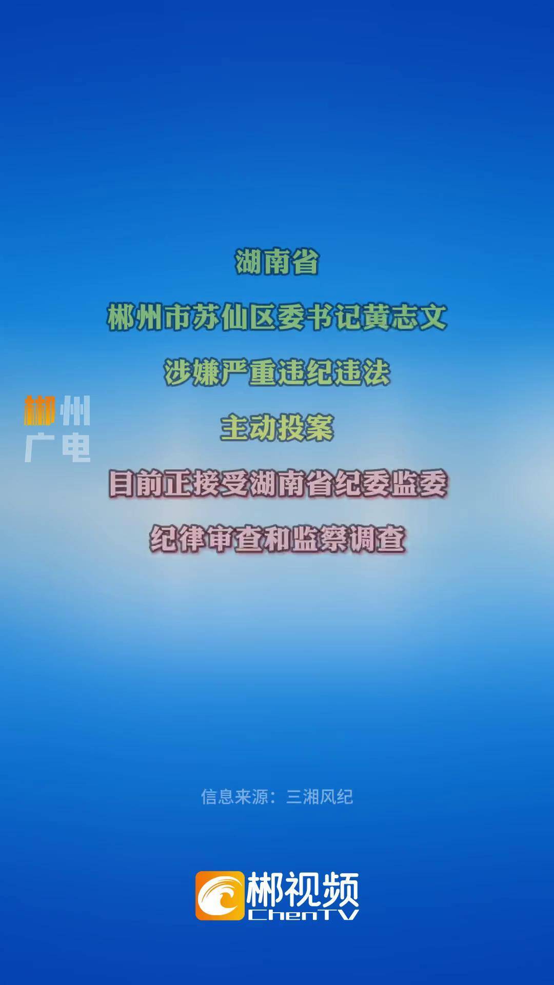 即将播放下一条点击画面，查看详情 >|跳过广告湖南省郴州市苏仙区委书记