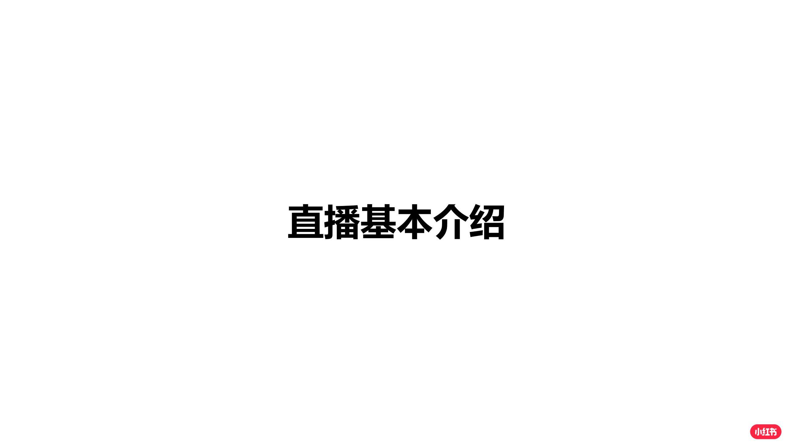 小红书企业号直播全攻略：打造高效互动与流量变现的秘诀(图3)