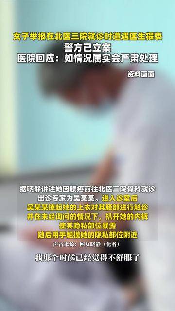 女子举报在北医三院就诊时遭遇医生猥亵，警方已立案，医院回应：如情况属实会严肃处理