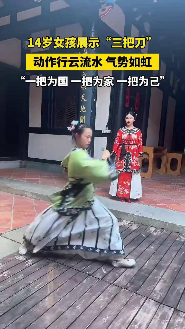 14岁女孩展示“三把刀”，动作行云流水，气势如虹！ 来源：新华社每日电讯