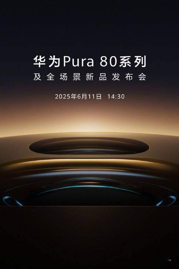 6月11日见！华为Pura 80系列发布在即，影像旗舰强势来袭