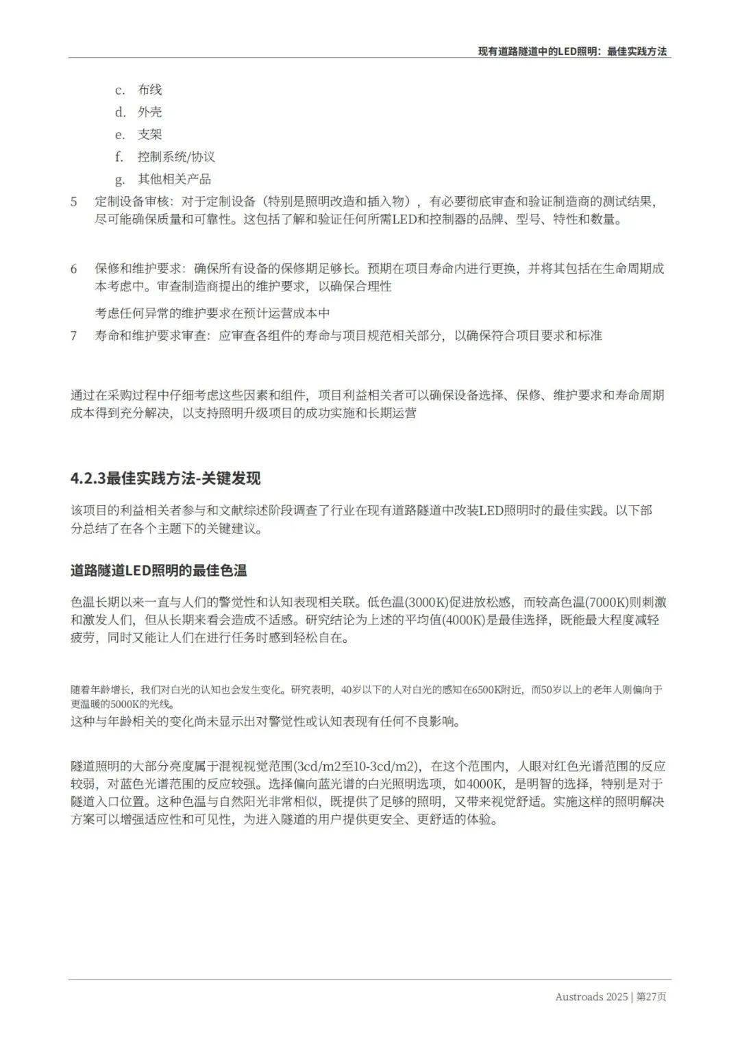 Austroads：现有道路隧道中的LED照明——最佳实践方法 2025