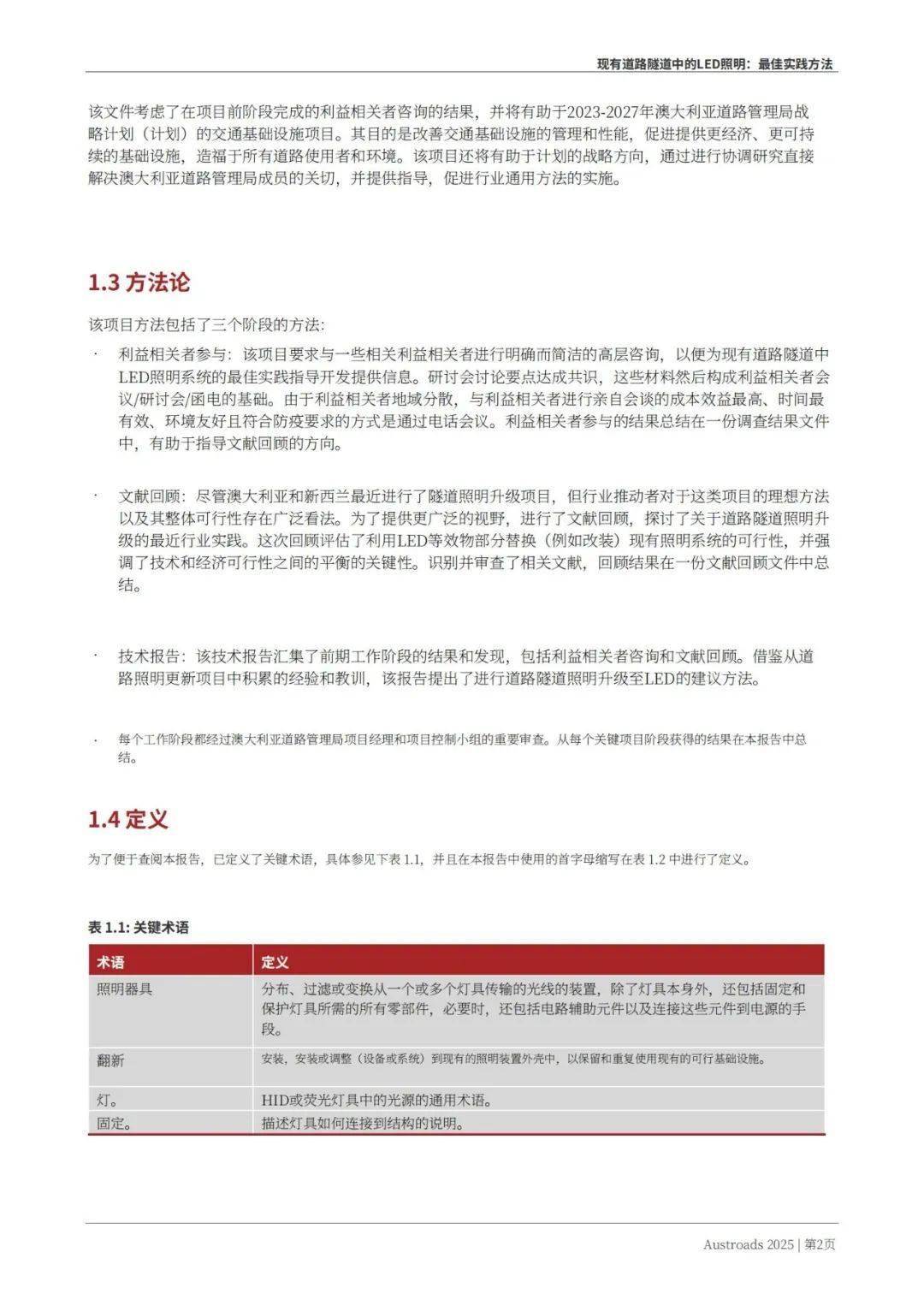 Austroads：现有道路隧道中的LED照明——最佳实践方法 2025