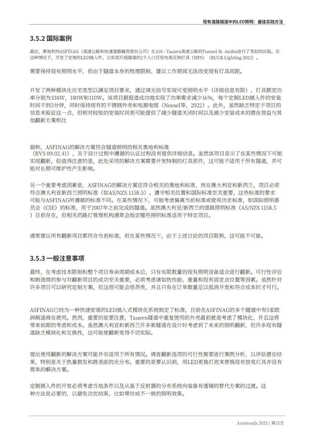 Austroads：现有道路隧道中的LED照明——最佳实践方法 2025