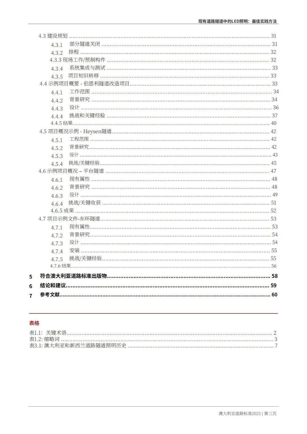 Austroads：现有道路隧道中的LED照明——最佳实践方法 2025
