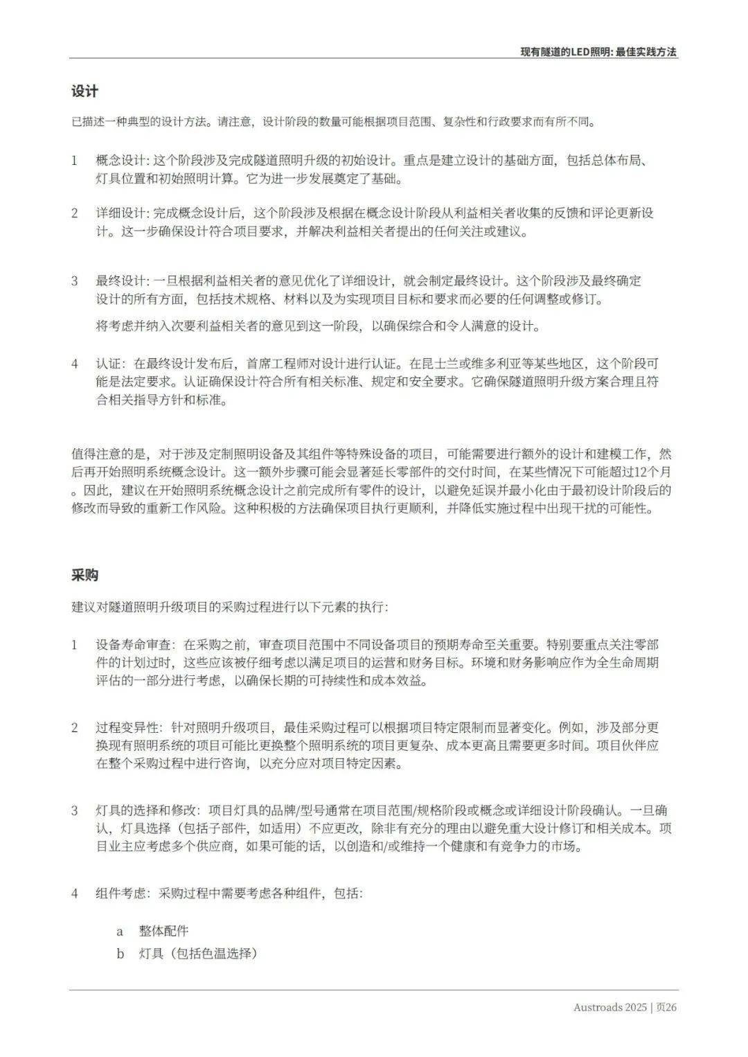 Austroads：现有道路隧道中的LED照明——最佳实践方法 2025