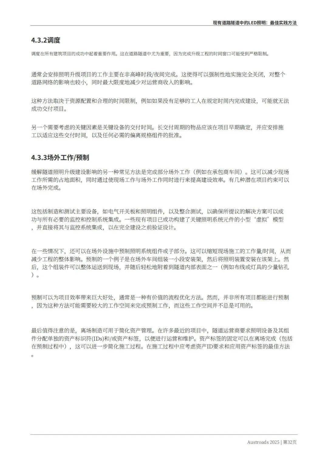 Austroads：现有道路隧道中的LED照明——最佳实践方法 2025