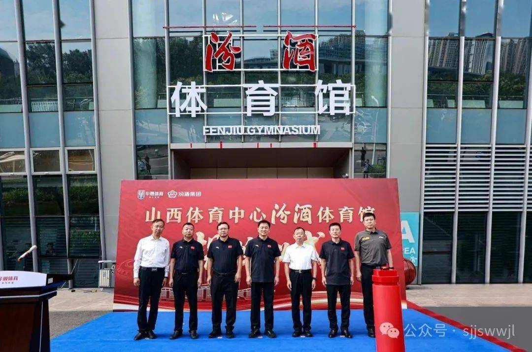 “汾酒体育馆”揭牌！山华体会- 华体会体育官网- APP下载西省大型综合性场馆冠名实现零突破……
