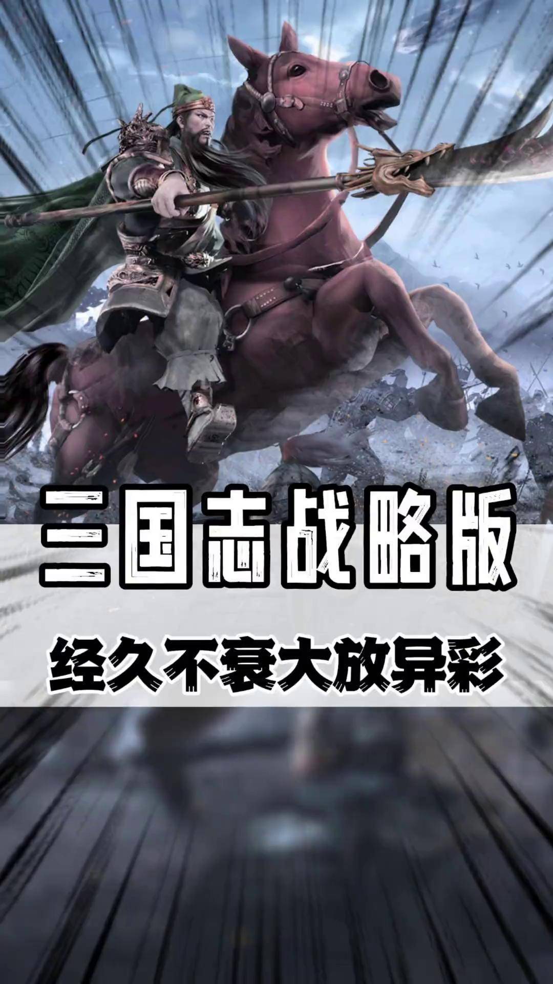 三国志战略版宣传图