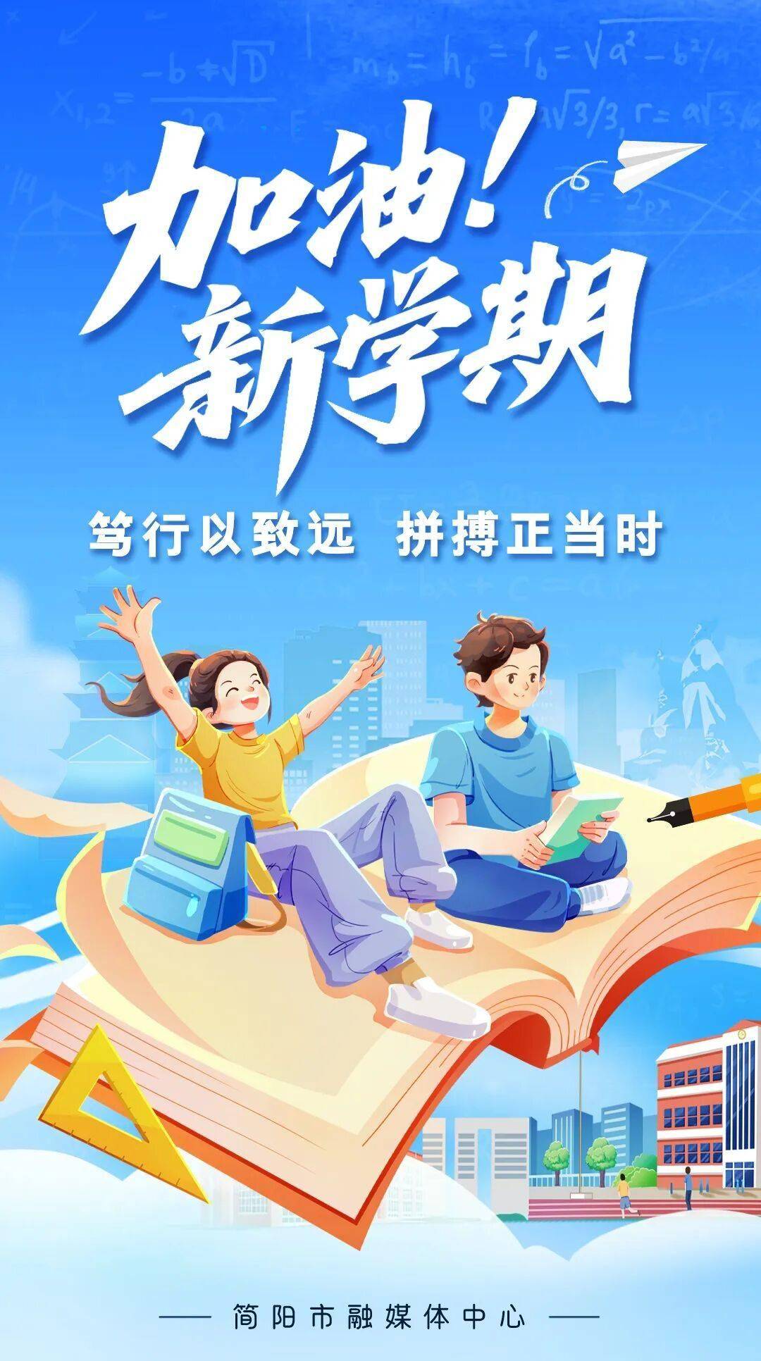 开学啦！简阳学子元气满满启新程