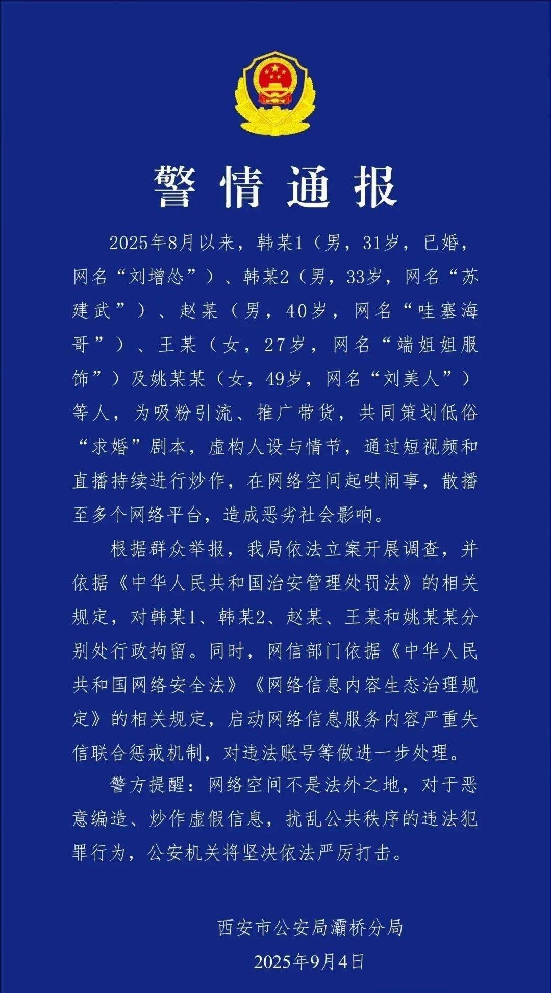 网红策划“低俗求婚”剧本炒作五人被西安警方行政拘留