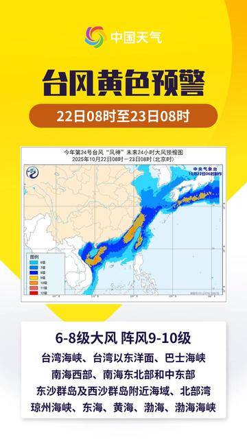 中央气象台10月22日06时继续发布台风黄色预警：今年第24号台风“风神”已于昨天晚上加强为台风级，今天早晨5点钟其中心位于海南省三沙市（西沙永兴岛）西偏北方向大约145公里的南海中西部海面上