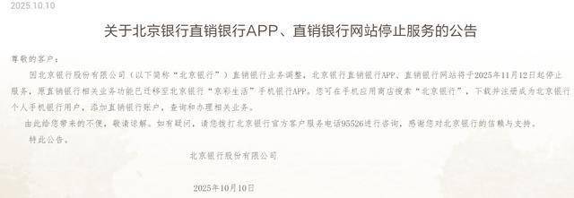 北京银行直销银行将停止服务、已运营12年，员工数回落至2万人以下