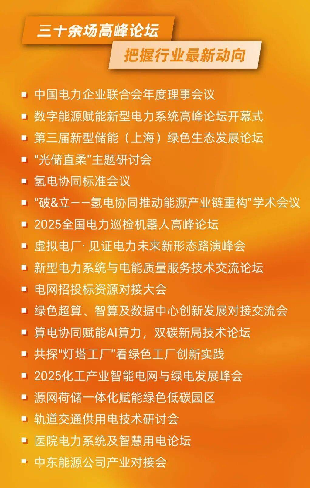 电力人年终必赴 ！EP25上海电力展不容错过的六大理由