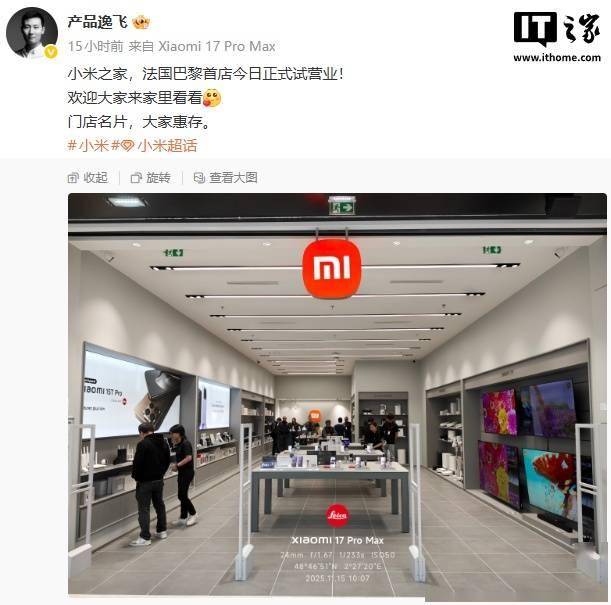小米之家重返法国巴黎,首店开启试营业
