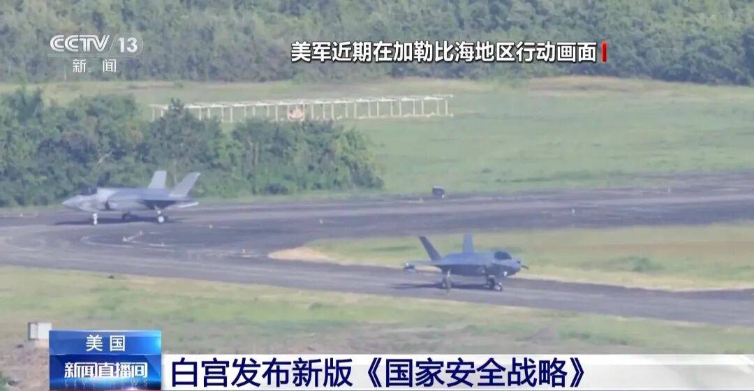 重大转向!美国发布最新《国家安全战略》:放弃全球霸权,将调整与中国经济关系,“以互惠平等为原则”,承认中美“近乎对等”!欧洲炸锅