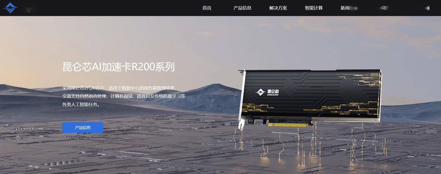 消息称昆仑芯即将完成股改，2025年营收超20亿元