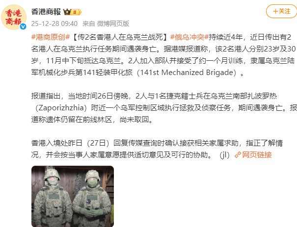 2名香港人在乌克兰执行任务期间战死？香港入境处回应：确认接获相关家属求助，正积极跟进