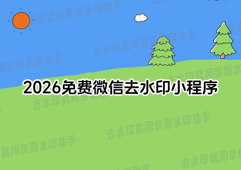 2026年挖到宝了！免费的微信去水印小程序排多宝体育- 多宝体育官网- APP下载名这几款太绝了！