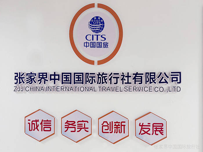 “探秘张家界中国国际旅行社有限公Binan