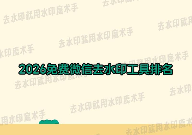 2026年挖到宝了！免费又好用的微信小程序视频去水印免费工具排名来了！多宝体育- 多宝体育官网- APP下载