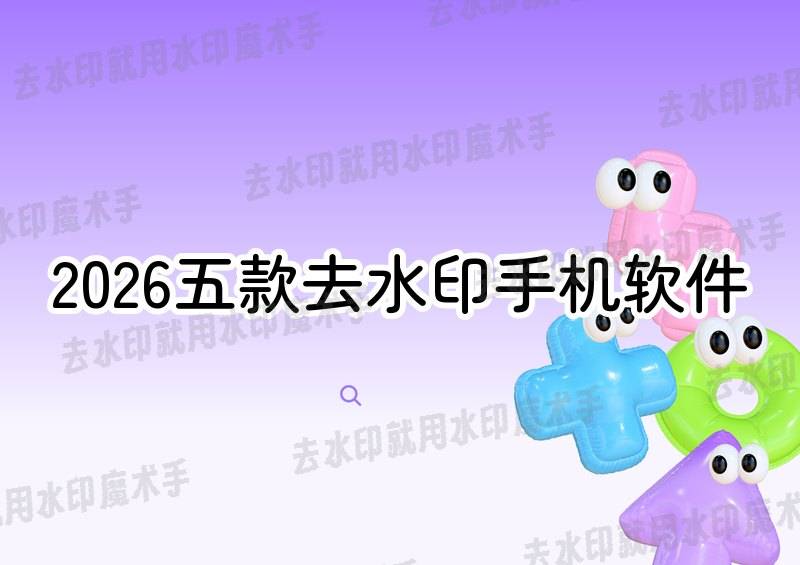 2026年挖到宝啦！这5款去水印视频的手机软件排名第一款太绝了！多宝体育- 多宝体育官网- APP下载