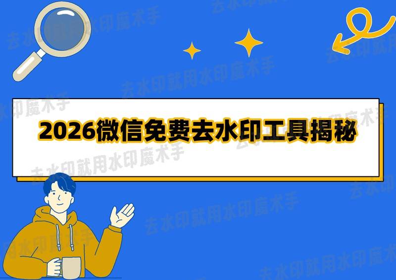多宝体育- 多宝体育官网- APP下载2026年挖到宝了！微信去水印免费的有哪些？这8款宝藏工具排名揭秘！