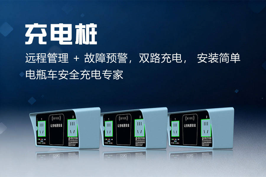 有实力的慢充电瓶车充电桩厂商推荐社区使用的怎么选择